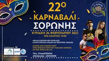 22ο Καρναβάλι Σορωνής